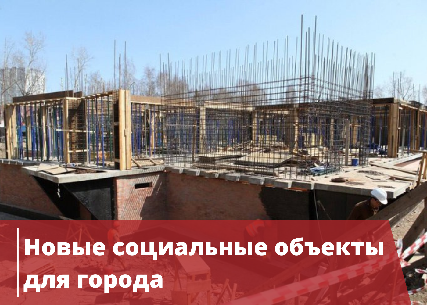 АО «УКС г. Иркутска» продолжает строить социальные объекты в Иркутске
